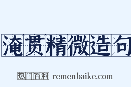 淹贯精微造句是什么意思的图片